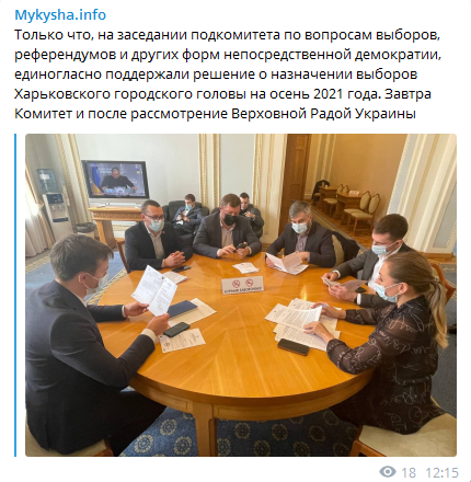 Подкомитет Рады поддержал проведение выборов мэра Харькова осенью. Скриншот телеграм-сообщения Микиша