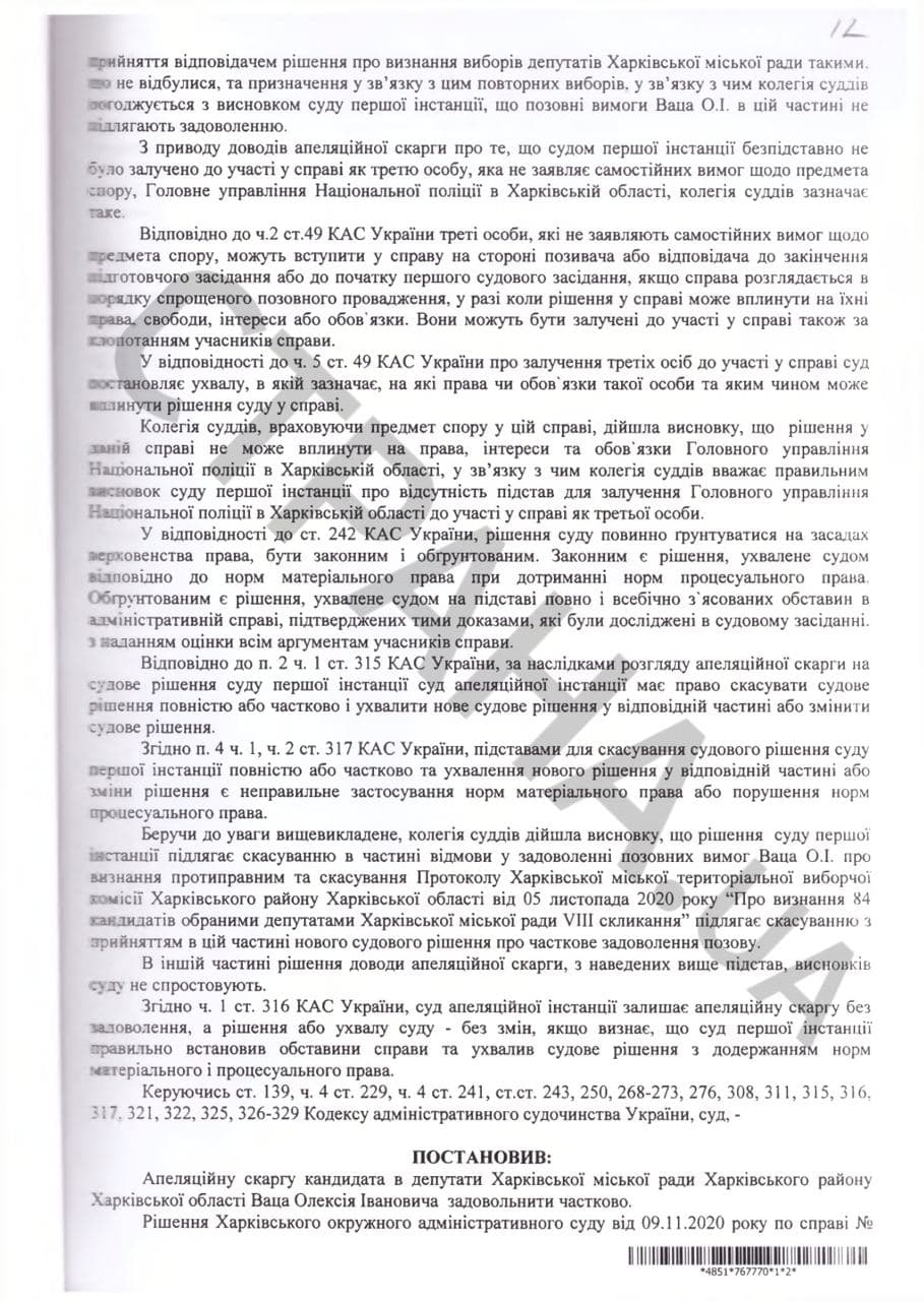 Решение суда по выборам в Харькове, с.12