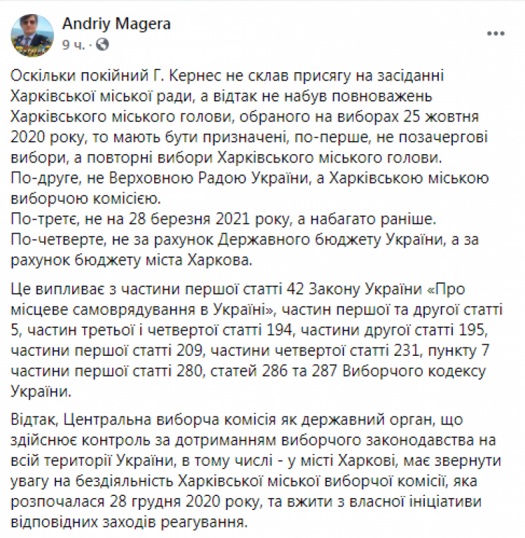 В Харькове новые выборы могут пройти не раньше 28 марта. Скриншот: facebook.com/andriy.magera