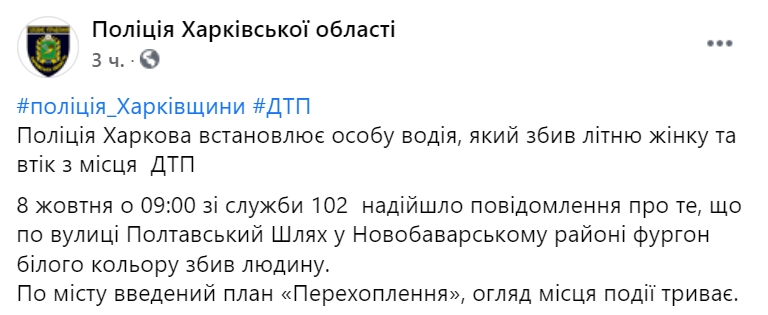 В Харькове неизвестный сбил насмерть пенсионерку, в городе объявлен план-перехват. Cкриншот: Facebook/ Нацполиция